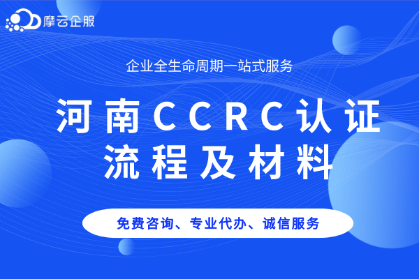 河南CCRC认证流程及材料