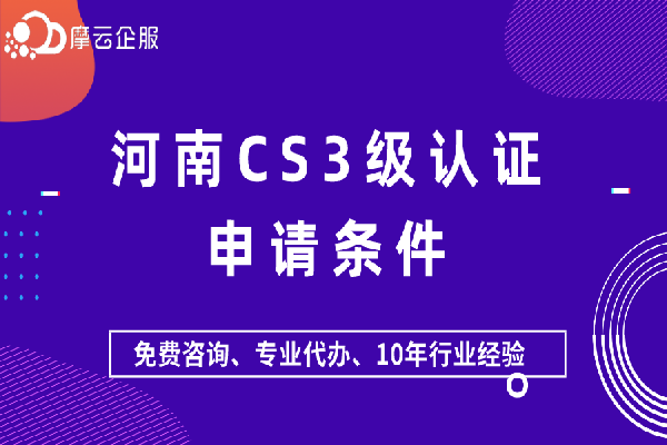 河南CS3级认证申请条件