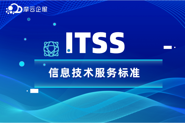 河南三级ITSS认证