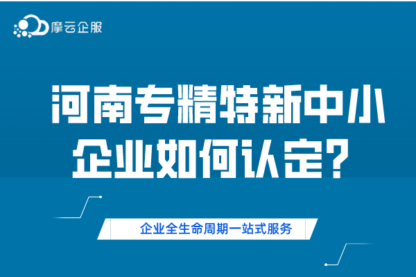 河南专精特新中小企业如何认定？