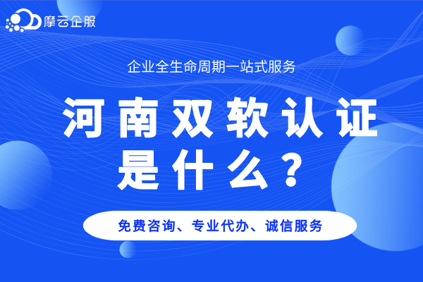 河南双软认证是什么？