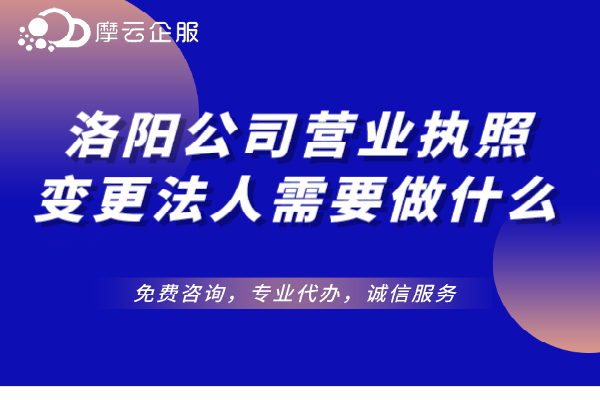 洛阳公司营业执照变更法人需要做什么