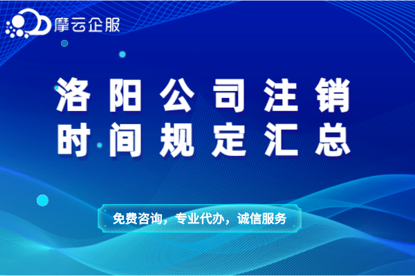 洛阳公司注销时间规定汇总