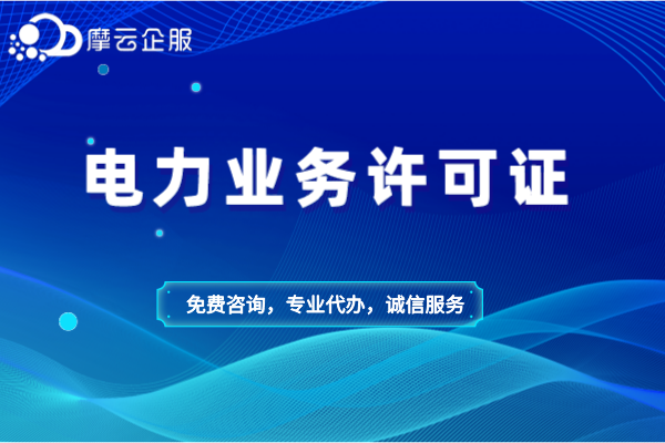 电力业务许可证告知承诺制和一般程序办理有什么区别？