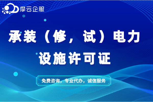 哪些单位应该取得承装（修，试）电力设施许可证？