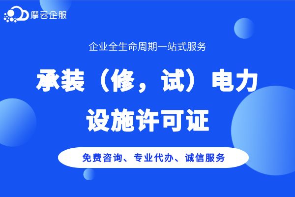 承装（修，试）电力设施许可证的具体承包范围包括哪些？ 