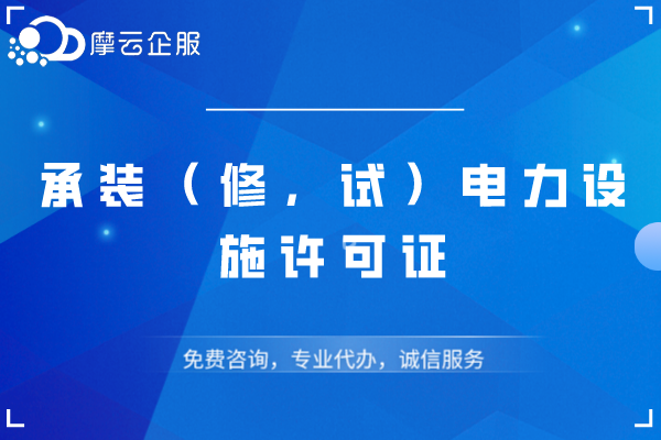 洛阳承装类承装(修、试)电力设施许可证申请条件