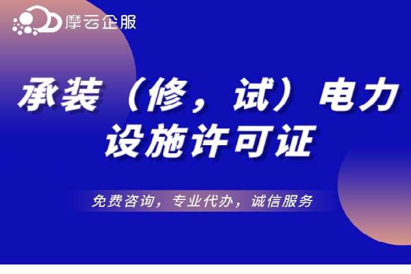 承装类承装(修、试)电力设施许可证采用告知承诺方式有哪些便利？