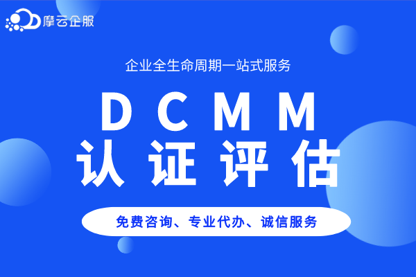 DCMM认证评估依据及内容