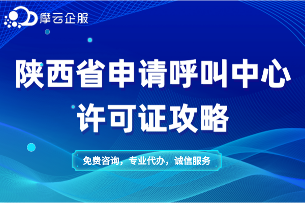 陕西省申请呼叫中心许可证攻略