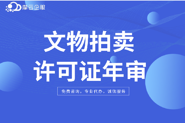 河南文物拍卖许可证年检材料