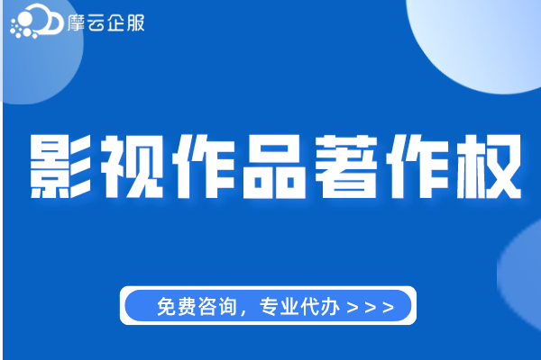 如何正确保护影视作品著作权？申请作品著作权登记的好处有？