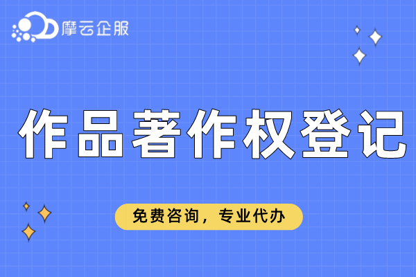 哪些作品可申请登记？哪些作品不能申请作品著作权登记