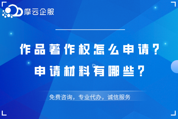 作品著作权怎么申请？申请材料有哪些？