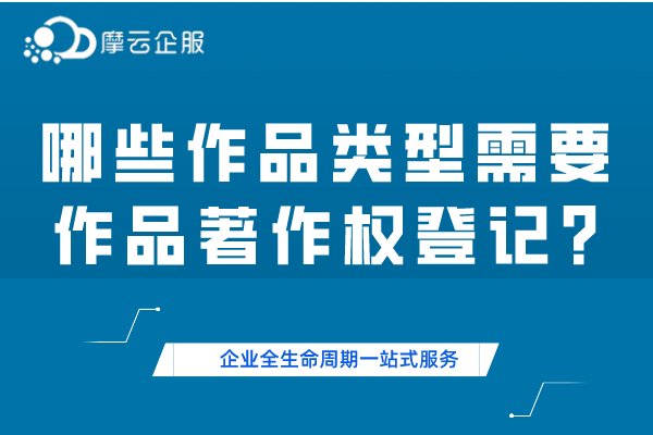 哪些作品类型需要“作品著作权”登记?