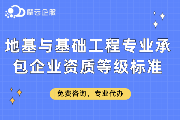 地基与基础工程专业承包企业资质等级标准