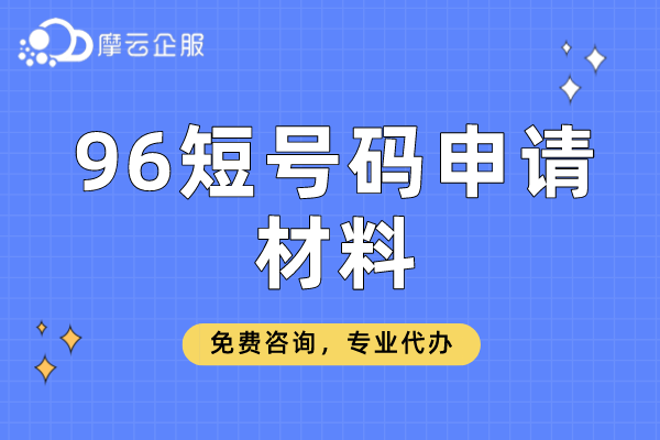 安阳96短号码申请材料清单