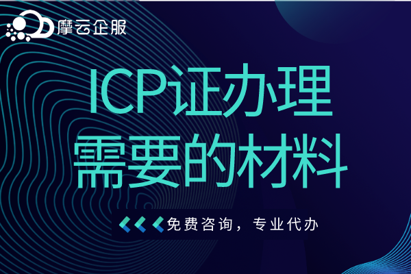 周口ICP证办理需要的材料有哪些？