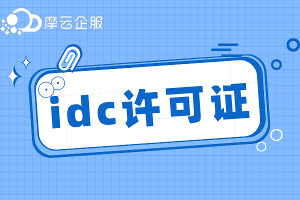 idc许可证是什么证，周口idc在哪个部门办理？