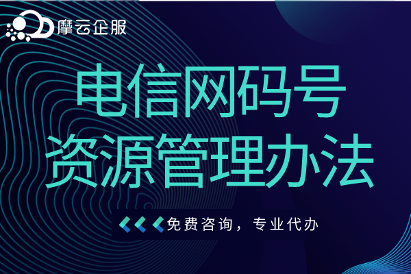 自贡电信网码号资源管理办法