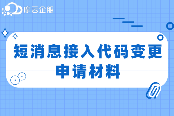 攀枝花短消息接入代码变更申请材料