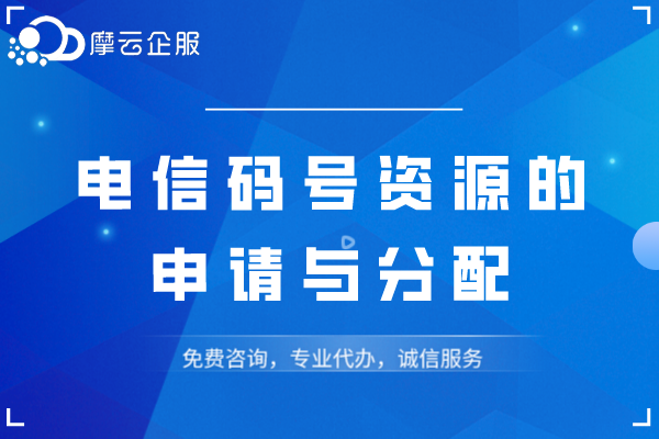 攀枝花电信码号资源的申请与分配