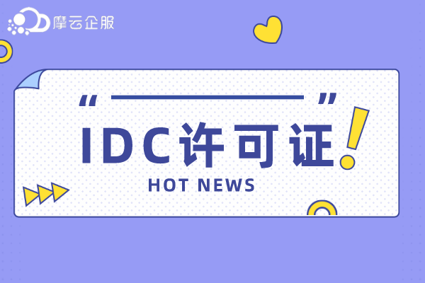 攀枝花为什么要办理idc年检？Idc年检材料有哪些？