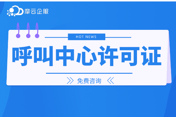 泸州市第二类增值电信呼叫中心许可证如何办理？你知道吗？