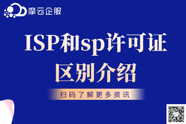 绵阳市ISP和sp许可证的区别介绍