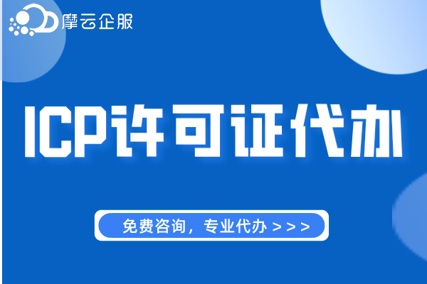 绵阳市办理ICP许可证设定依据