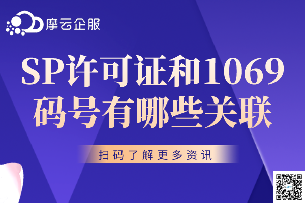 绵阳市SP许可证和1069码号有哪些关联？
