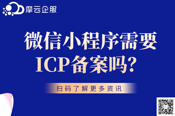 微信小程序需要ICP备案吗？