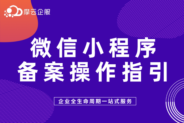 微信小程序备案操作指引