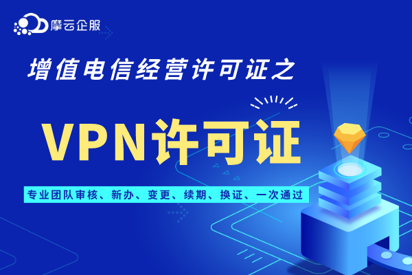 关于广东VPN许可证的介绍