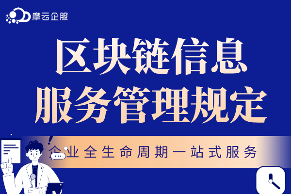 广东区块链信息服务管理规定