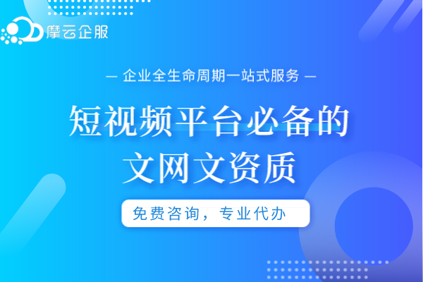 短视频平台必备的文网文资质