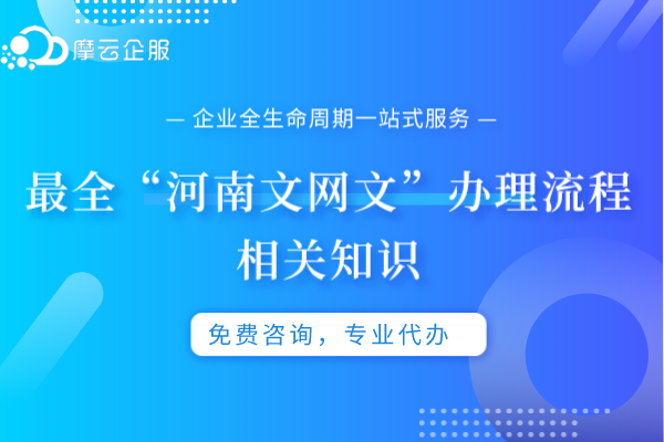 最全“河南文网文”办理流程相关知识