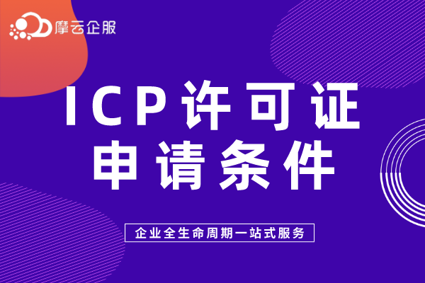 广东汕头icp许可证办理的条件