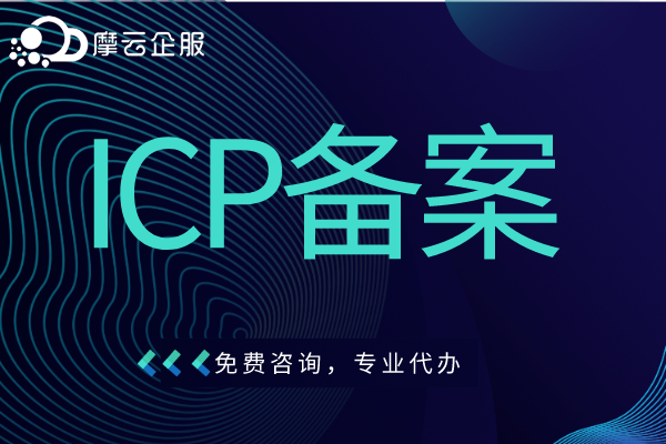 汕头企业ICP备案流程看一遍就能操作！