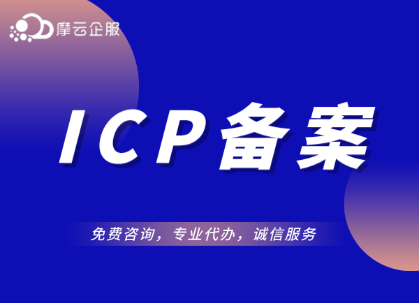 汕头公司ICP备案怎么处理？要走哪些流程？