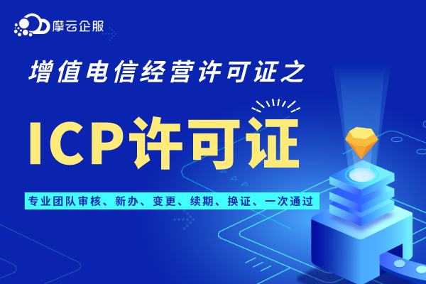 广东汕尾ICP许可证办理指南全面讲解