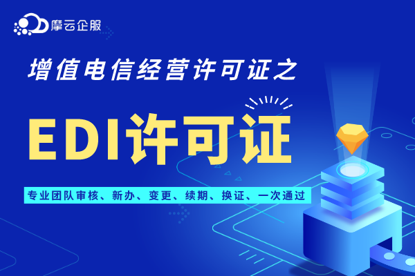 汕尾edi许可证变更流程和材料！