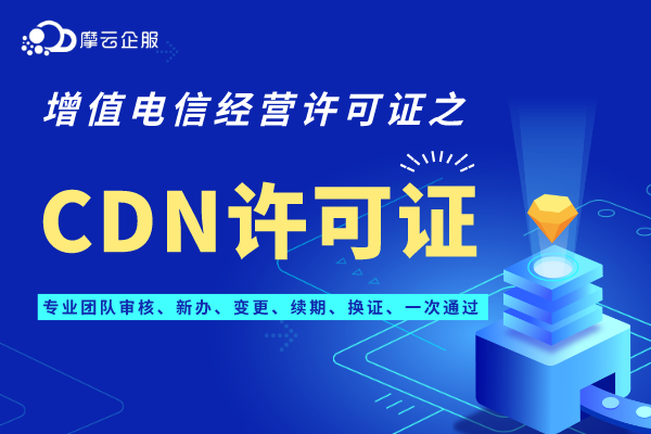 “广东汕头cdn许可证”变更、续期、年检办理须知！