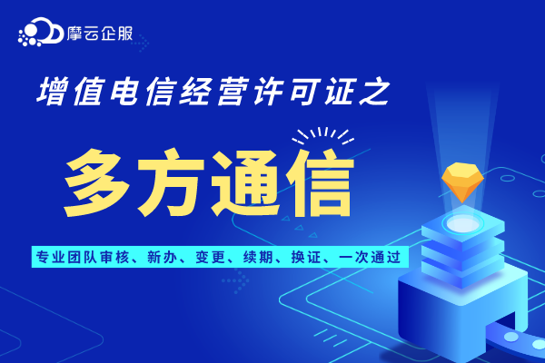 【必看】申请江苏多方通信许可证的变更必备攻略！多方通信许可证变更最全讲解
