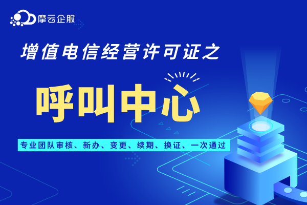 江苏呼叫中心许可证办理全攻略！企业办理呼叫中心许可证有什么用呢？