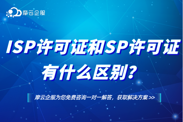 今日分享：关于江苏ISP许可证和SP许可证有什么区别？