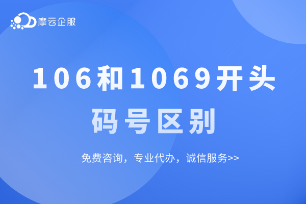有关江苏106开头和1069开头的码号有什么区别？详细说一说