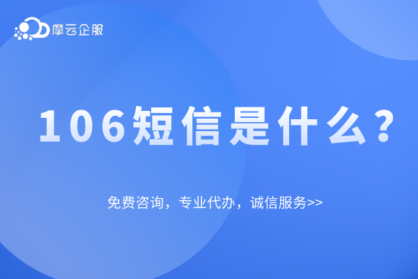 106短信是什么？江苏申请106短信有什么好处？