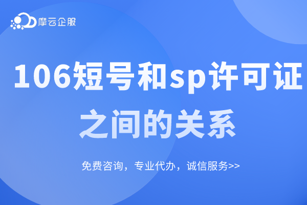 谈谈106短号和sp许可证之间的关系——江苏106短号申请