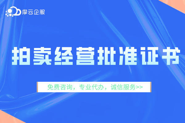 《拍卖经营批准证书》和《文物拍卖许可证》有什么区别？教您快速分辨两证书